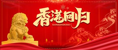 纪念香港回归威武雄狮微信公众号首图