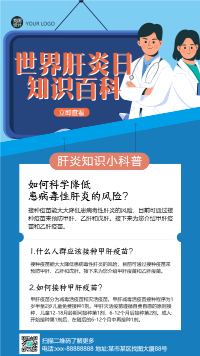 世界肝炎日知识百科宣传手机海报