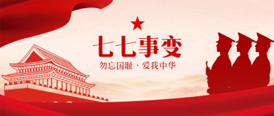 红色系七七事变纪念日宣传微信公众号首图