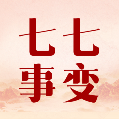 七七事变纪念日勿忘国耻微信公众号次图