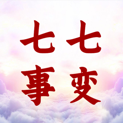 创意白云七七事变简约微信公众号次图