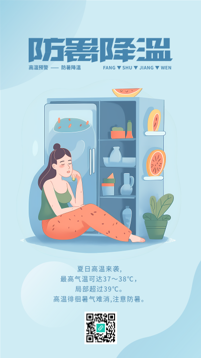 浅蓝色冰箱防暑降温创意手机海报
