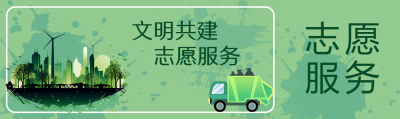 文明共建志愿服务环保垃圾车公众号封面图