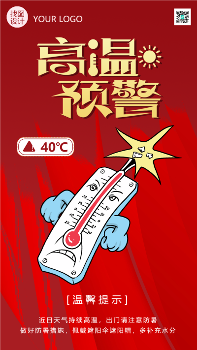 温馨提示高温预警红色创意手机海报