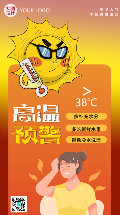创意夏日太阳高温预警预防中暑手机海报