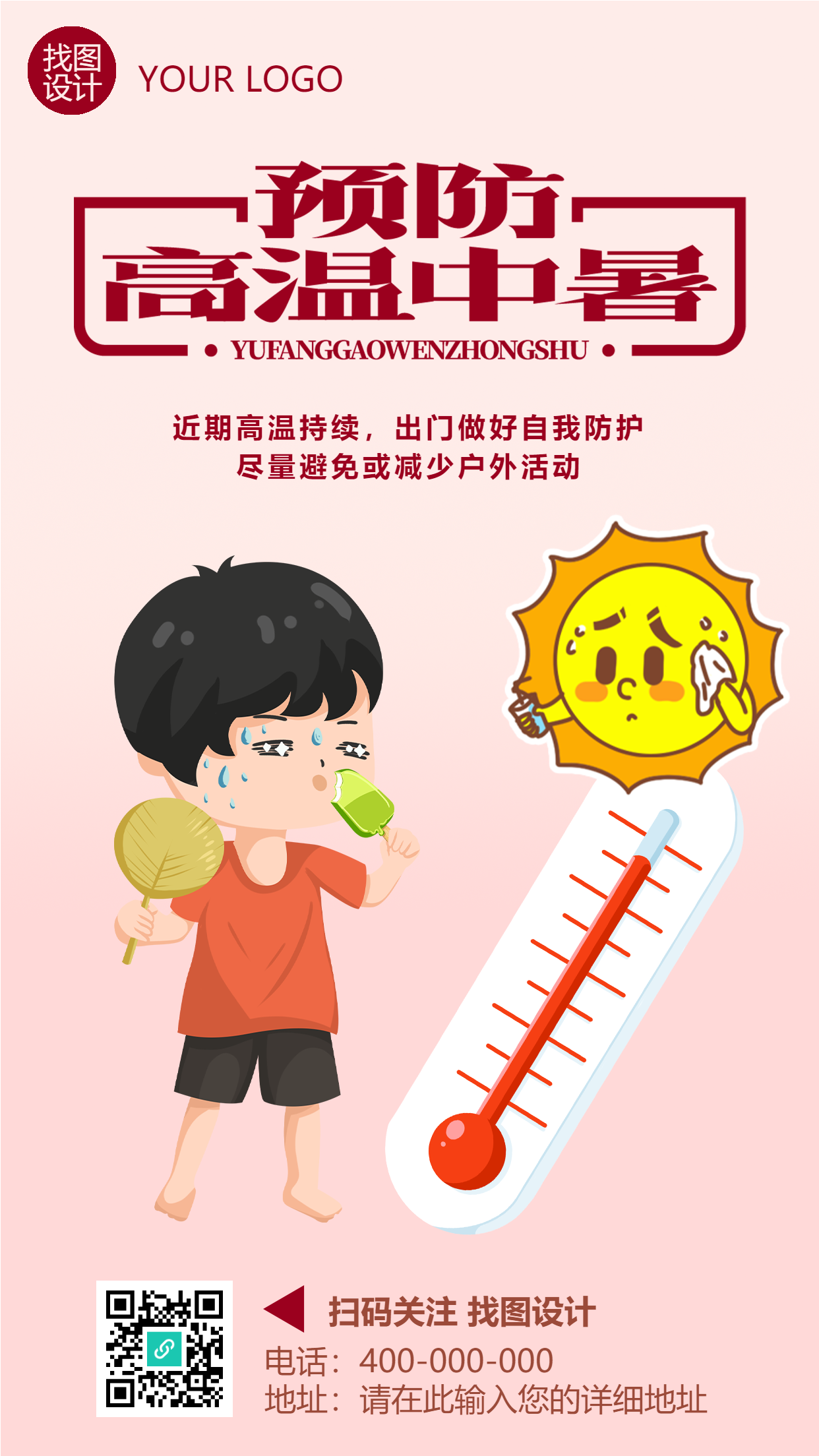 预防高温中暑减少户外活动手机海报