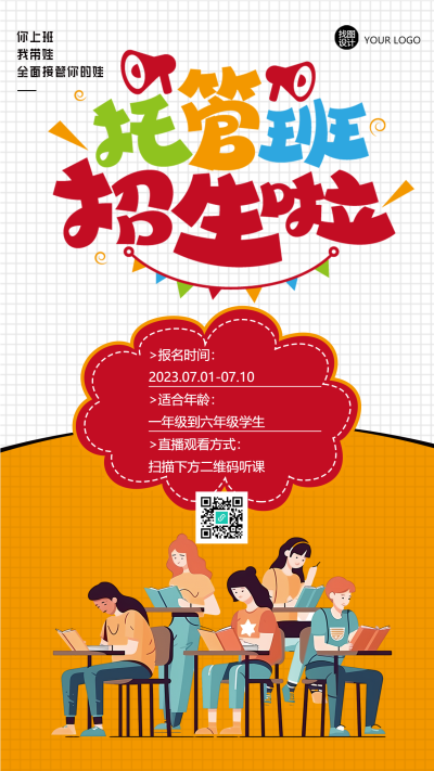 你上班我带娃托管班招生啦手机海报