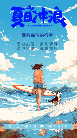 踏浪归来载誉前行夏日冲浪手机海报