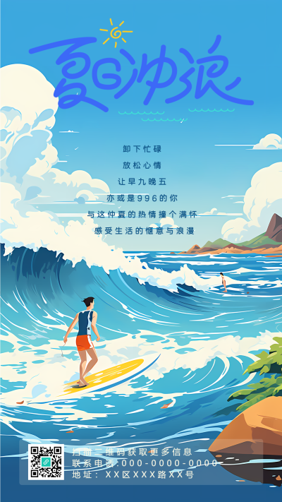 动漫风格夏日冲浪创意手机海报