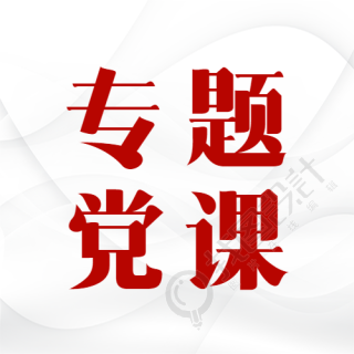 社会主义依法治国专题党课微信公众号次图