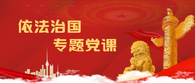 依法治国建设社会主义法治国家微信公众号首图