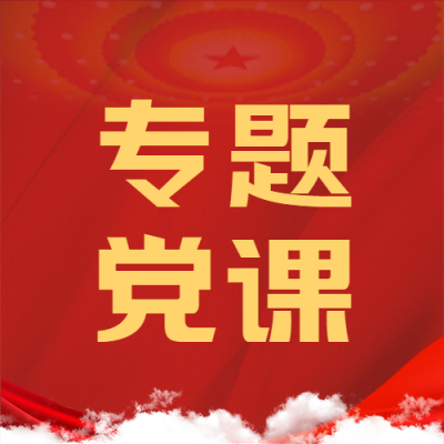 红色党政专题党课微信公众号次图