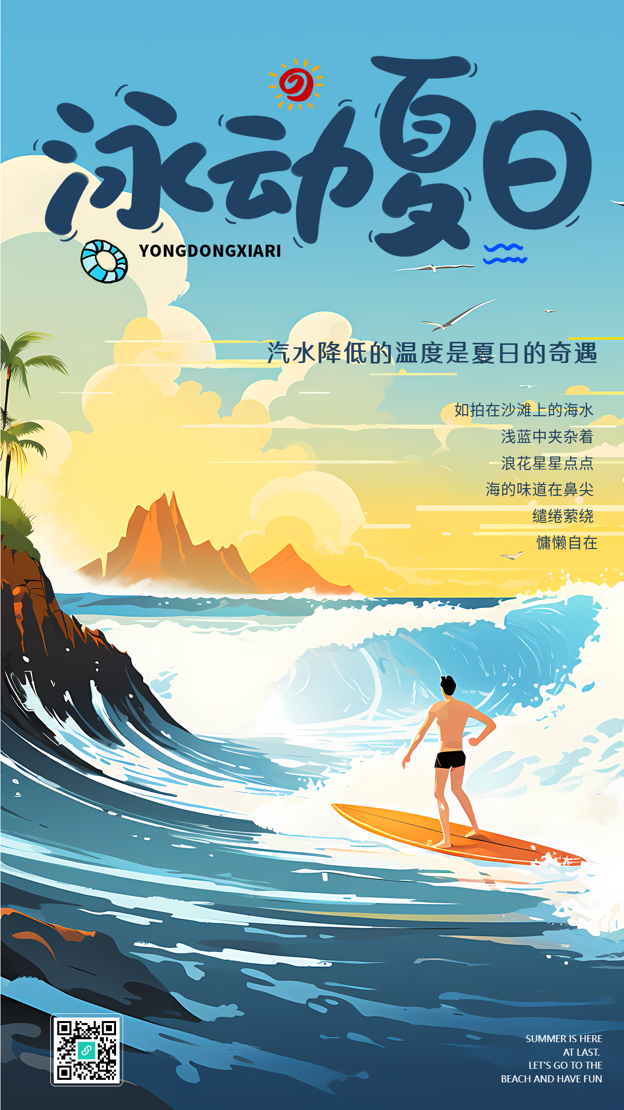 泳动夏日男生海边冲浪创意手机海报
