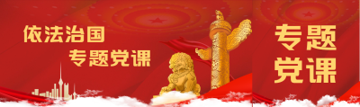 依法治国专题党课公众号封面图