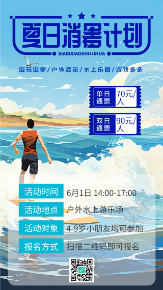 户外水上游乐场夏日消暑计划手机海报