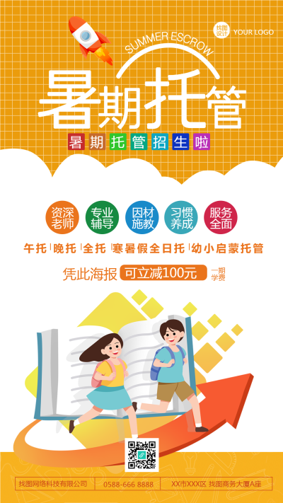 黄色网格创意暑期托管招生手机海报