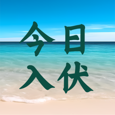 今日入伏简约海边美景微信公众号次图