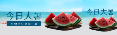 二十四节气大暑海边西瓜美食公众号封面图
