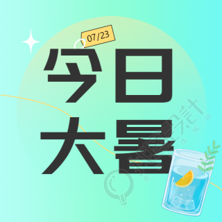 今日大暑冰凉冷饮微信公众号次图