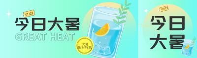 二十四节气大暑创意公众号封面图