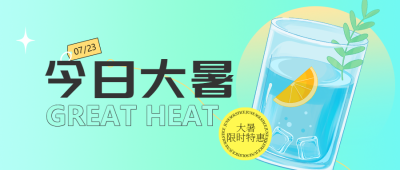 小清新色系大暑时节微信公众号首图
