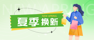 创意绿色渐变夏季换新微信公众号首图