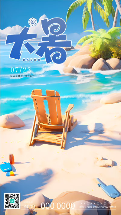 二十四节气大暑海边度假手机海报