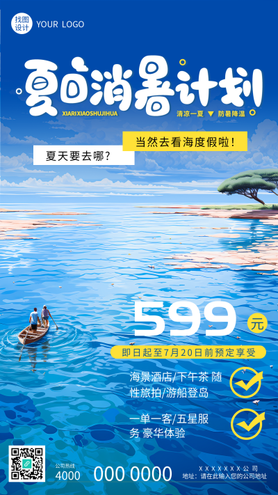 夏日消暑计划海边度假开启手机海报