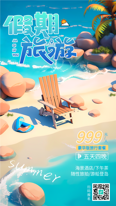 卡通风格假期旅游旅行社宣传手机海报