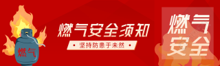 卡通燃气罐爆炸燃气安全须知公众号封面图