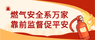 燃气安全系万家靠前监督促平安微信公众号首图