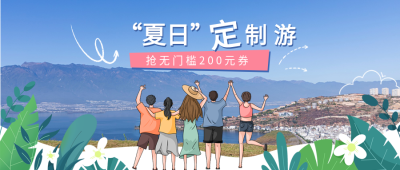 旅行社夏日定制游活动宣传微信公众号首图