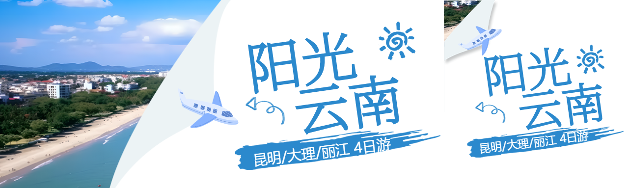 夏日旅行阳光云南美景宣传公众号封面图