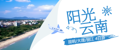 云南4日游旅行社创意微信公众号首图