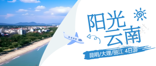 云南4日游旅行社创意微信公众号首图