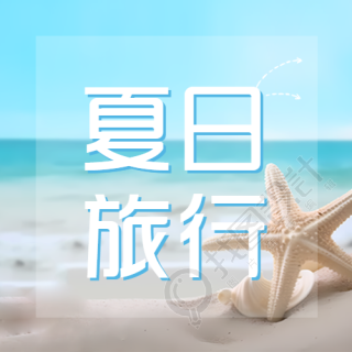 蓝色大海夏日旅行简约微信公众号次图