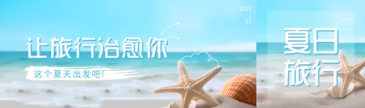 蓝色系海边旅行清凉一夏公众号封面图