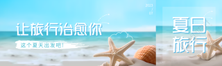 蓝色系海边旅行清凉一夏公众号封面图