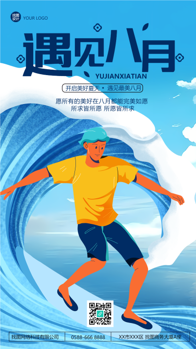 开启美好夏天遇见最美八月手机海报