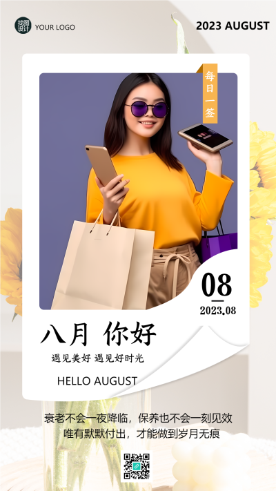 遇见好时光遇见八月护肤宣传手机海报