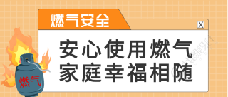 安心使用燃气家庭幸福相随微信公众号首图