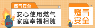 燃气安全事关千家万户公众号封面图