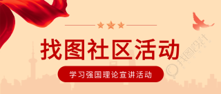 社区学习强国理论宣讲活动微信公众号首图