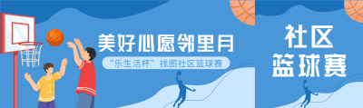 乐生活杯社区篮球赛宣传公众号封面图