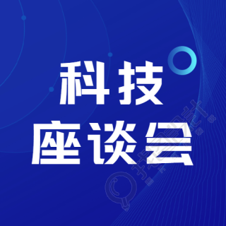 科技座谈会深蓝色简约微信公众号次图