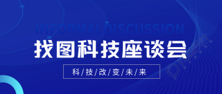 科技改变未来座谈会微信公众号首图