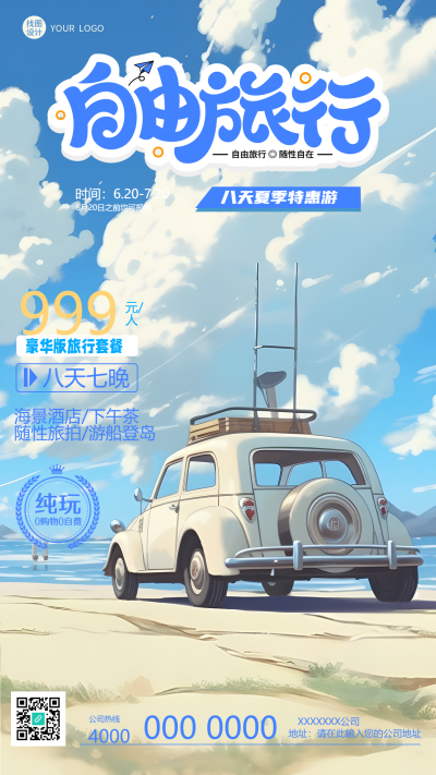 动漫风格自由旅行夏季特惠手机海报
