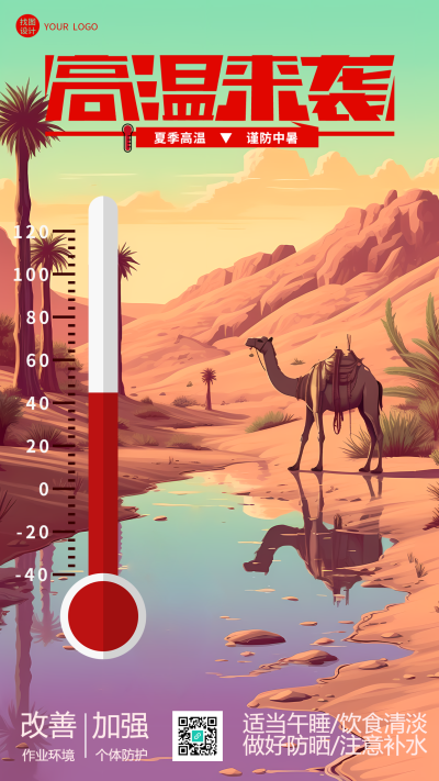 高温来袭动画风格沙漠骆驼宣传手机海报