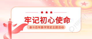 中共党史学习教育主题活动微信公众号首图