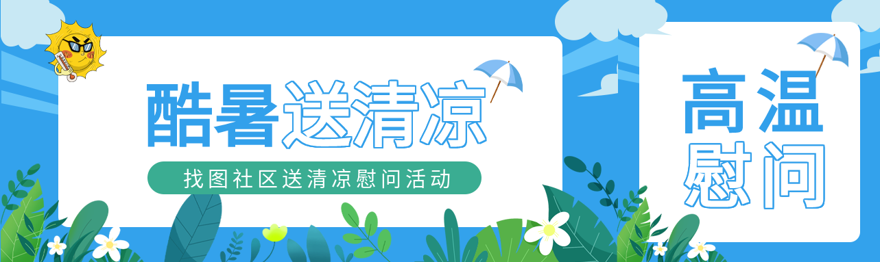 夏季三伏天社区慰问宣传公众号封面图
